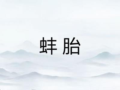 蚌胎