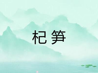 杞笋