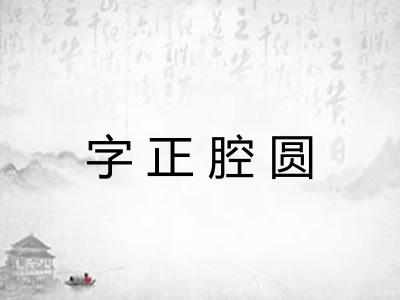 字正腔圆