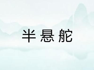半悬舵