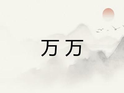 万万