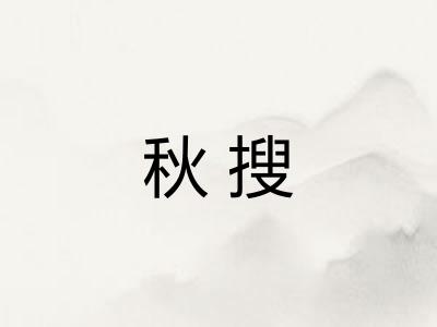 秋搜