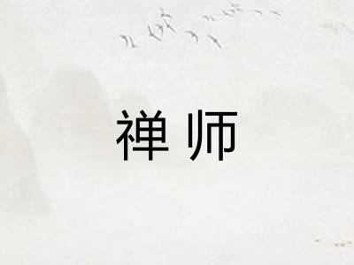 禅师