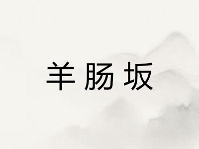 羊肠坂