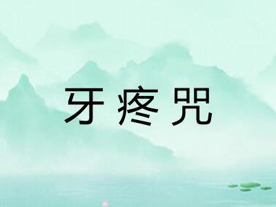 牙疼咒