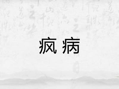 疯病