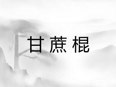 甘蔗棍