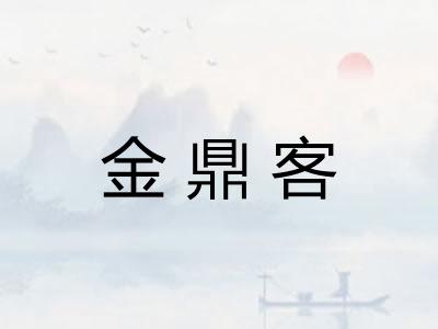 金鼎客 金鼎客