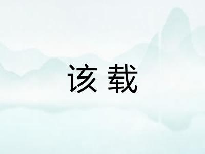该载