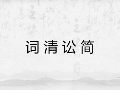 词清讼简