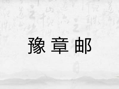 豫章邮