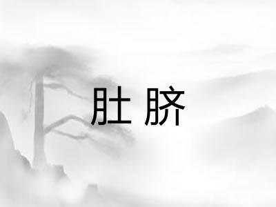 肚脐