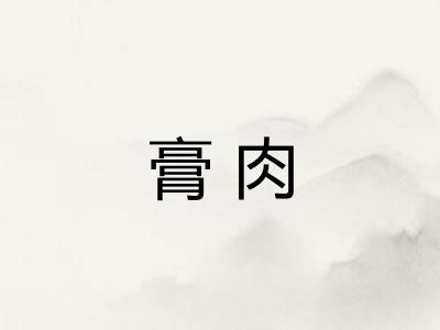 膏肉