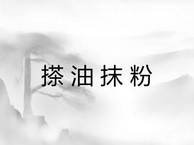 搽油抹粉