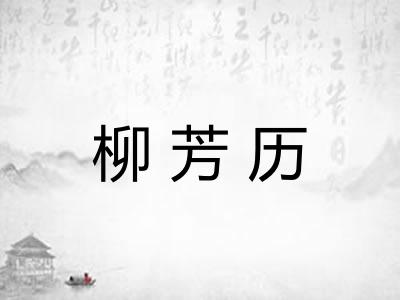 柳芳历