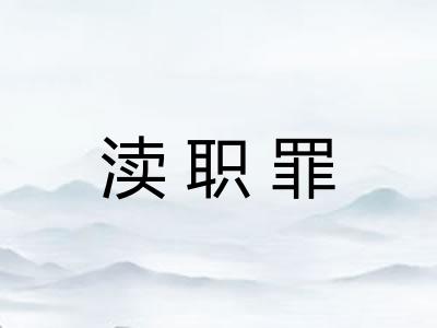渎职罪