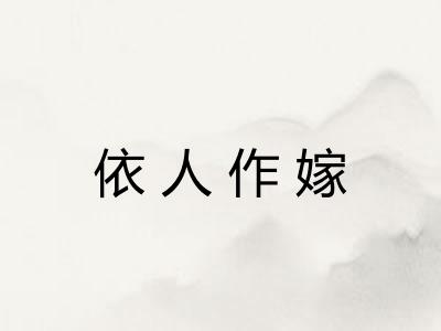 依人作嫁