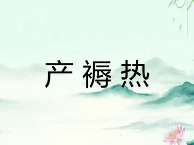 产褥热