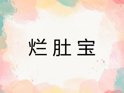 烂肚宝