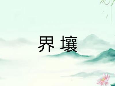 界壤