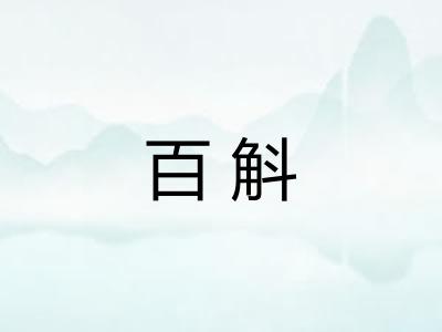 百斛