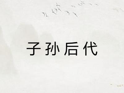子孙后代