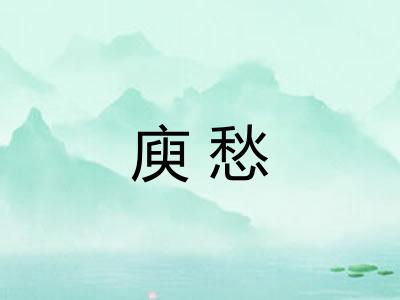 庾愁