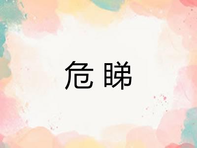 危睇