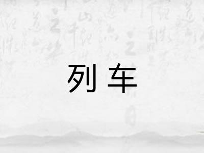 列车
