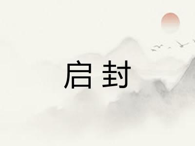 启封