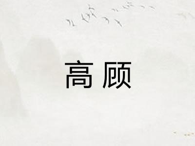 高顾