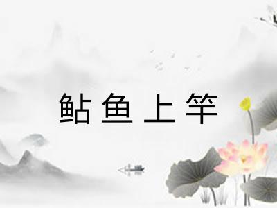 鲇鱼上竿