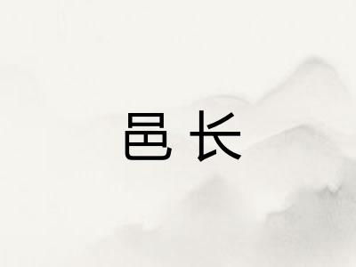 邑长