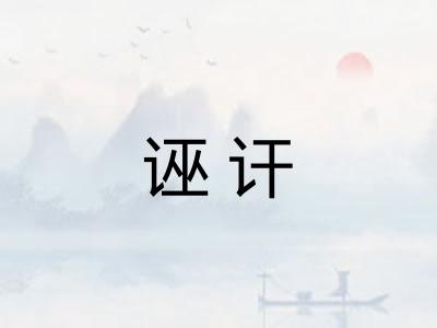 诬讦