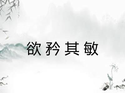 欲矜其敏