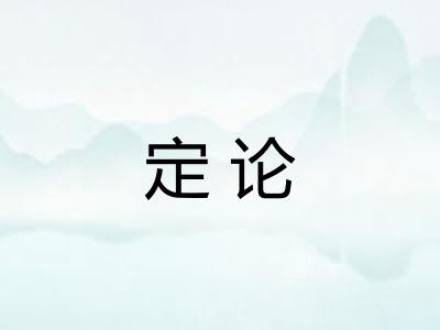 定论