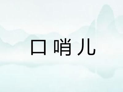 口哨儿