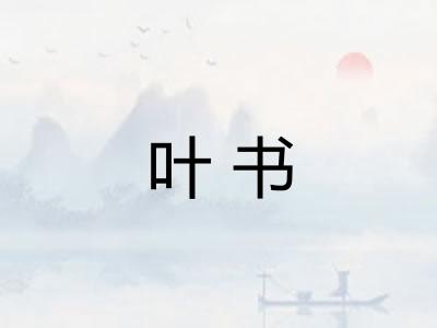叶书