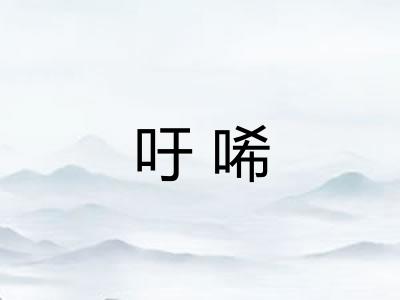 吁唏
