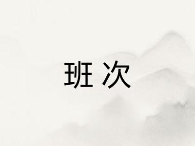 班次