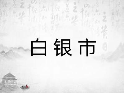 白银市