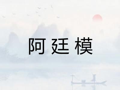 阿廷模