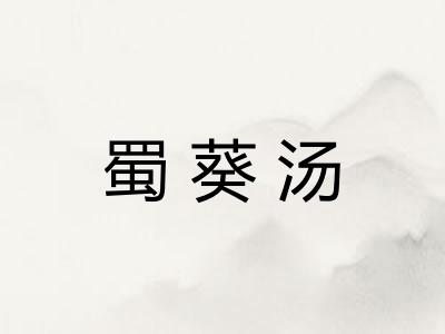 蜀葵汤