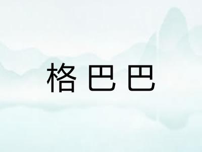 格巴巴