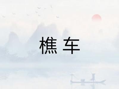 樵车