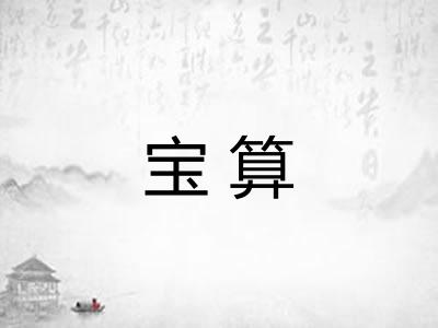 宝算