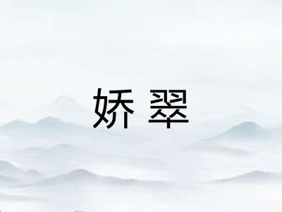 娇翠