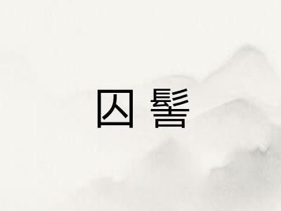 囚髻