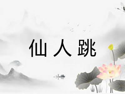 仙人跳