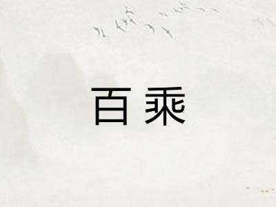 百乘